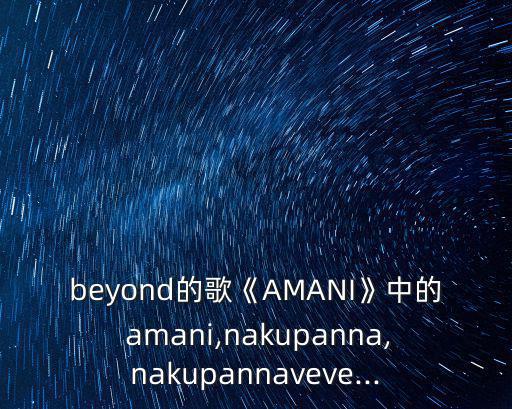 amani歌曲,阿伯尼》主題曲