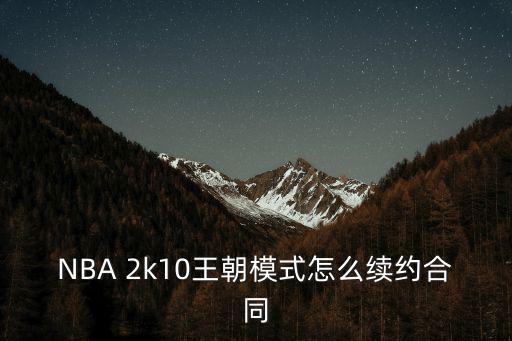 NBA 2k10王朝模式怎么續(xù)約合同