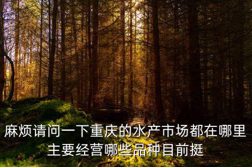 重慶市內鯽魚批發市場，請問重慶主城區 那里有小鯽魚賣