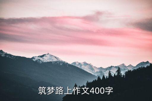 筑夢路上作文400字