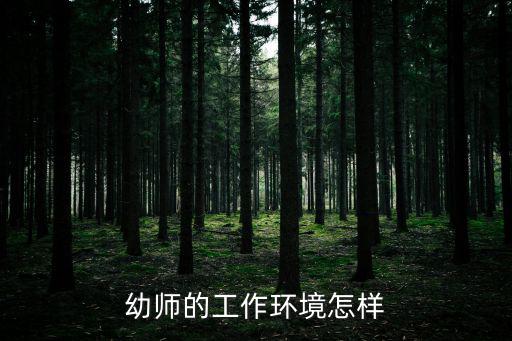 幼師的工作環(huán)境怎樣