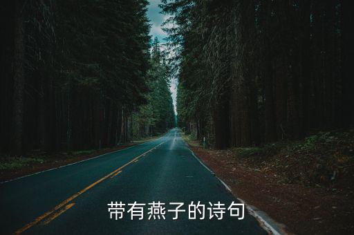 帶有燕子的詩句