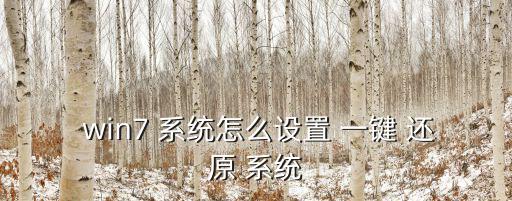 一鍵還原win7系統(tǒng),一鍵還原系統(tǒng)want!