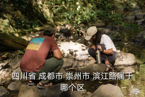 四川省 成都市 崇州市 濱江路屬于哪個區