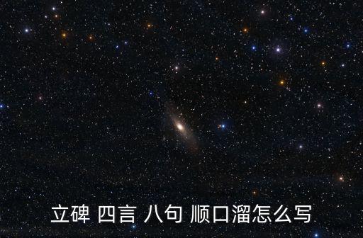 立碑 四言 八句 順口溜怎么寫