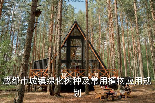 成都市城鎮綠化樹種及常用植物應用規劃