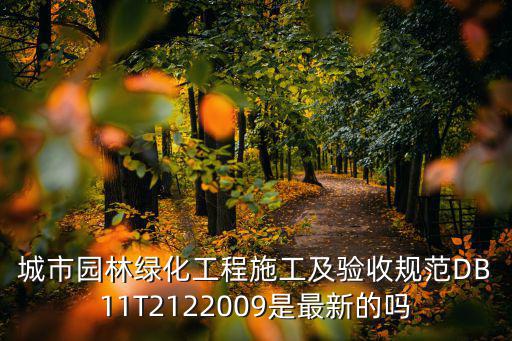 重慶市園林綠化工程資料管理規(guī)程，外地來渝企園林業(yè)施工登記備案證明辦理指南