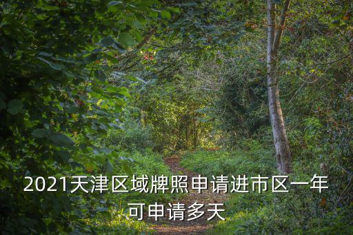 2021天津區域牌照申請進市區一年可申請多天