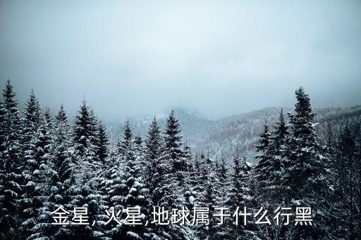  金星, 火星,地球?qū)儆谑裁葱泻? class=