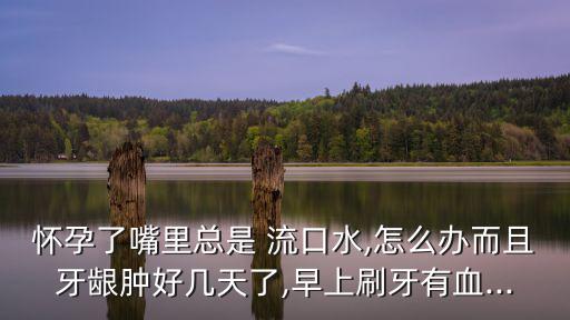 孕婦睡覺流口水,愛情中的人會夢見睡覺流口水或提醒你做好準備