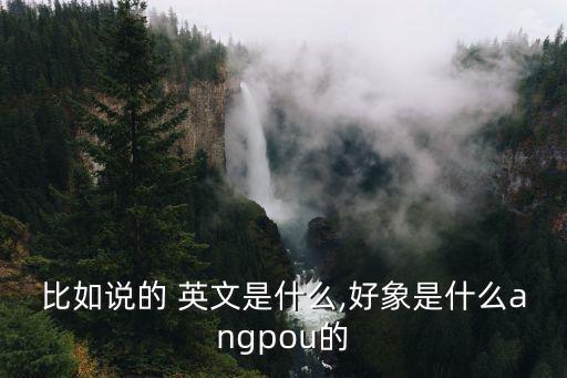 比如英文,如何使用鼠標左右鍵?