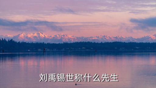 劉禹錫被稱為,詩人英雄劉禹錫為何被稱為詩意的雄雄