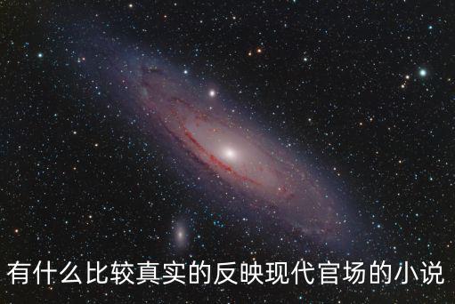 有什么比較真實的反映現(xiàn)代官場的小說
