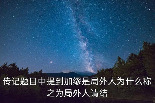 傳記題目中提到加繆是局外人為什么稱之為局外人請結(jié)