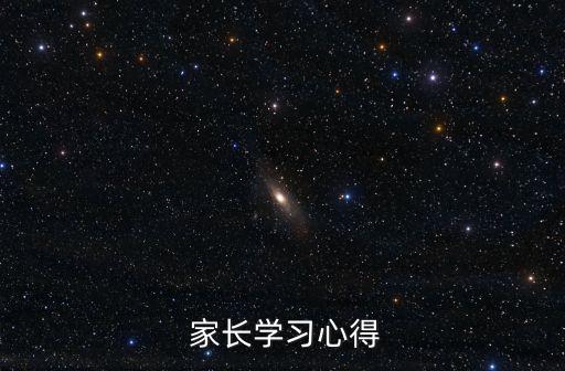  家長(zhǎng)學(xué)習(xí)心得