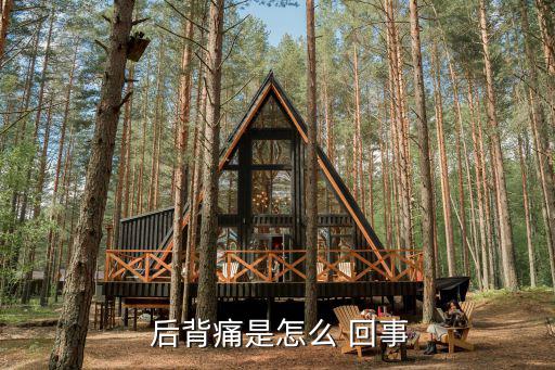  后背痛是怎么 回事