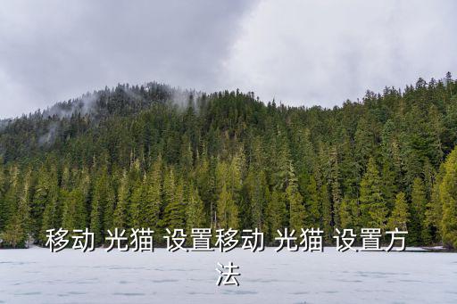 移動 光貓 設置移動 光貓 設置方法