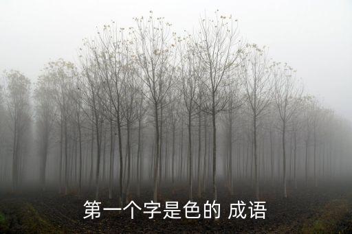 色的成語,色欲遮天形容色欲熏心成語!