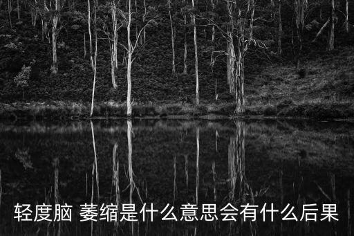 萎縮的意思,男性多于女性萎縮是很多疾病的神經(jīng)影像學(xué)表現(xiàn)