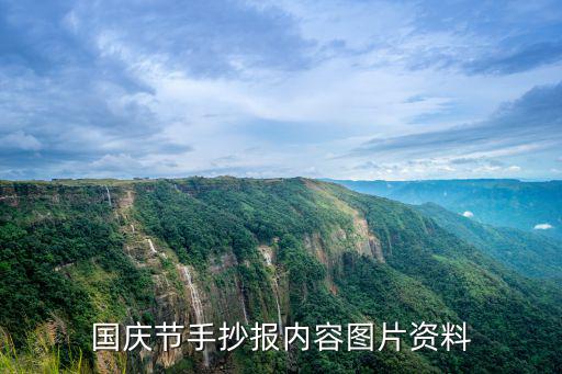 國慶節(jié)主題手抄報(bào)，國慶節(jié)手抄報(bào)內(nèi)容圖片資料