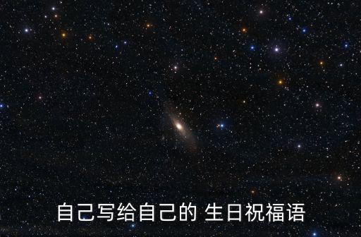 自己寫給自己的 生日祝福語