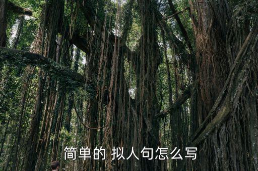  簡單的 擬人句怎么寫