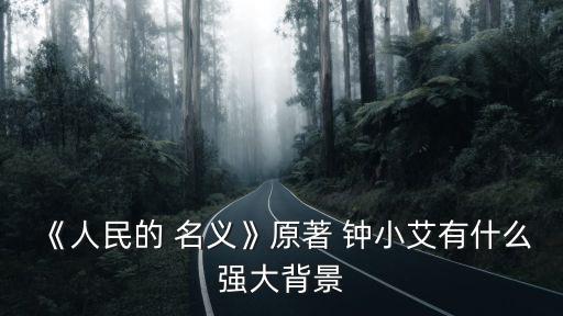 人民的名義鐘小艾,鐘小艾是侯亮平妻子被調到韓國工作