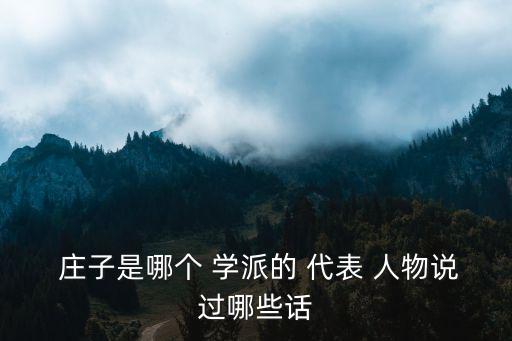  莊子是哪個 學派的 代表 人物說過哪些話