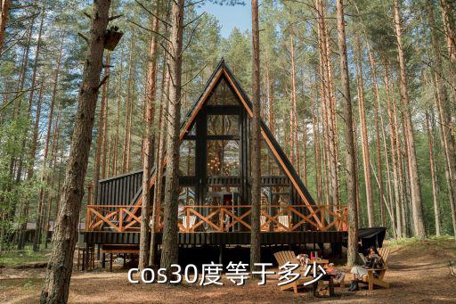 cos30度等于多少