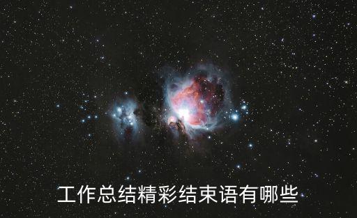 總結(jié)結(jié)束語，工作總結(jié)的結(jié)尾及落款怎么寫