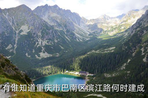 有誰知道重慶市巴南區濱江路何時建成