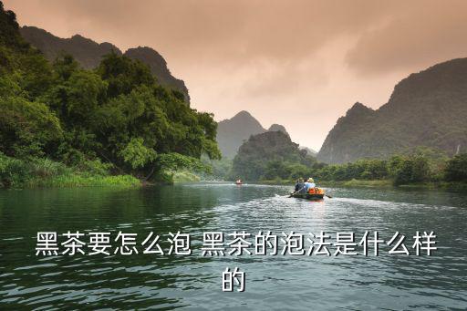  黑茶要怎么泡 黑茶的泡法是什么樣的