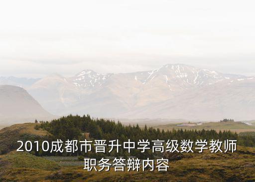 2010成都市晉升中學高級數學教師職務答辯內容