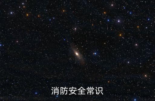 消防安全常識