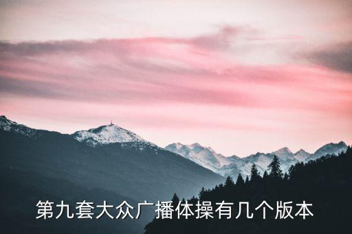 第九套大眾廣播體操有幾個版本