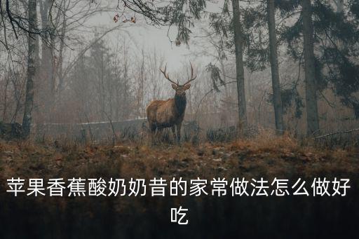 香蕉酸奶蛋糕，香蕉加上酸奶