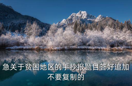 扶貧手抄報，小手拉大手以爭貧可恥脫貧光榮手抄報怎么做