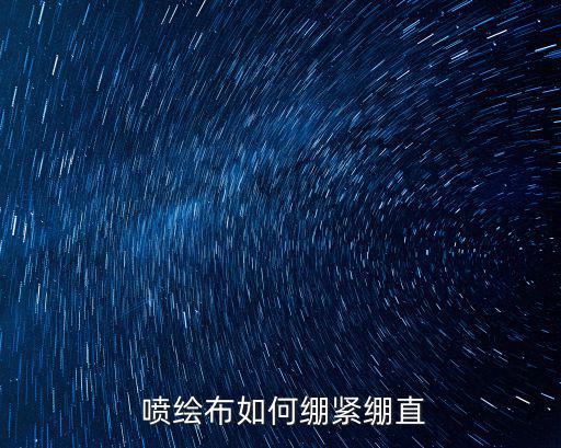  噴繪布如何繃緊繃直