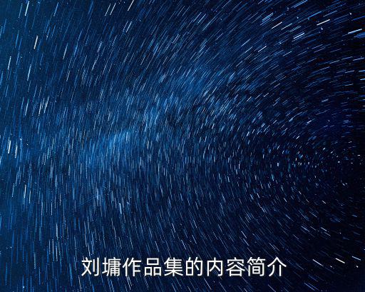 劉墉簡介,劉墉親自到山東查案發現連續三年受災
