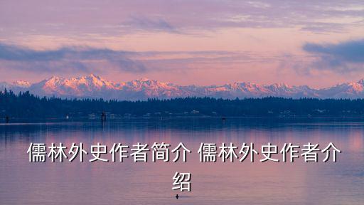  儒林外史作者簡介 儒林外史作者介紹