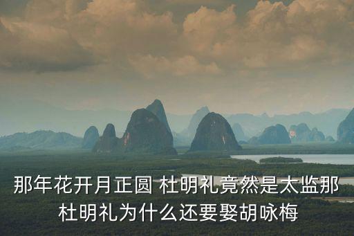 杜明禮結(jié)局,杜明禮的后臺(tái)是貝勒為賺錢(qián)不擇手段利用殺人祭壇