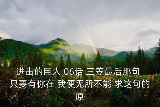 進擊的巨人語錄，求進擊的巨人qq簽名 希望最好是三爺和兵長的 謝謝了