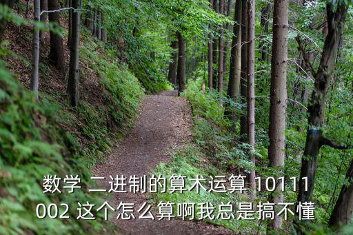 算術(shù)運(yùn)算，數(shù)學(xué) 二進(jìn)制的算術(shù)運(yùn)算 10111002 這個(gè)怎么算啊我總是搞不懂