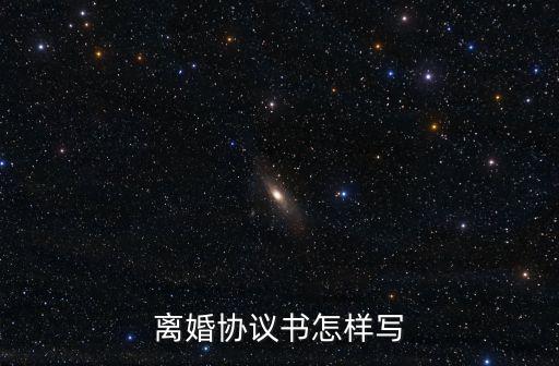 離婚協議書怎樣寫