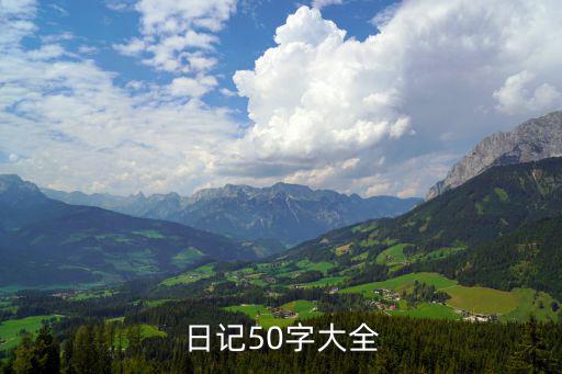 五十字的日記，日記50字大全