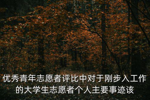 志愿者個人事跡，青年志愿者行動先進個人主要事跡怎么寫