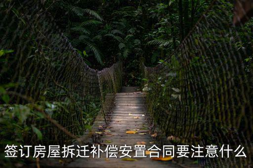 房屋拆遷合同，怎樣寫拆房協(xié)議書給個范文謝謝大家了