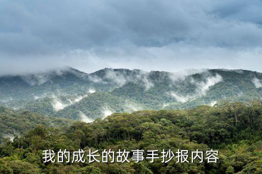 我的成長的故事手抄報內容