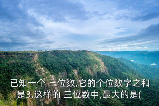 一個三位數,已知a三位數0一位數在中間十位數之間