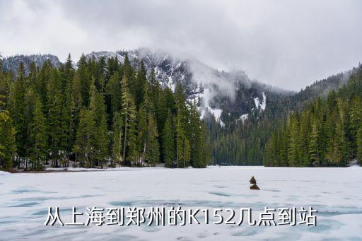 從上海到鄭州的K152幾點到站